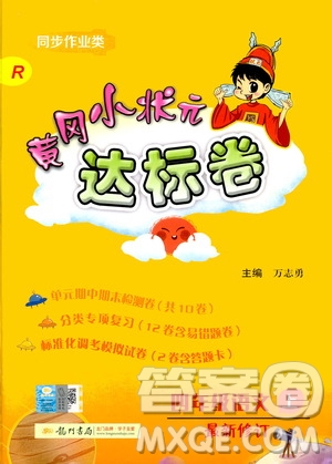 2019秋新版黃岡小狀元達(dá)標(biāo)卷語文四年級上冊R人教版參考答案
