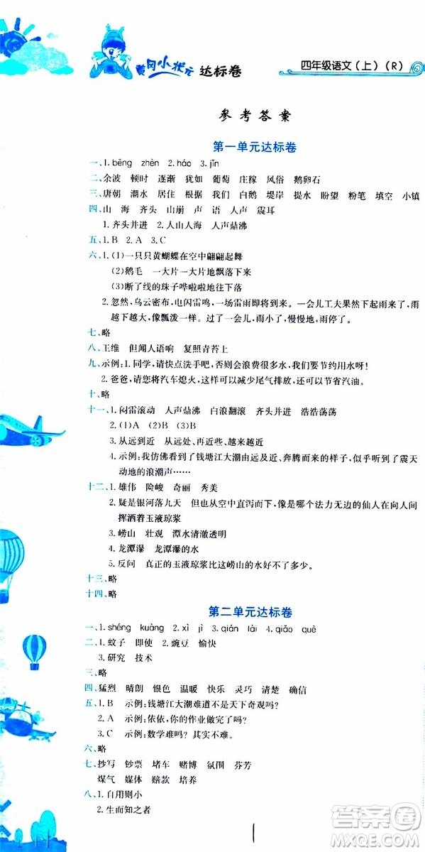 2019秋新版黃岡小狀元達(dá)標(biāo)卷語文四年級上冊R人教版參考答案