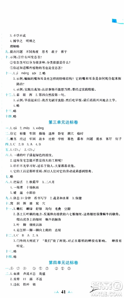 2019秋新版黃岡小狀元達(dá)標(biāo)卷語文四年級上冊R人教版參考答案