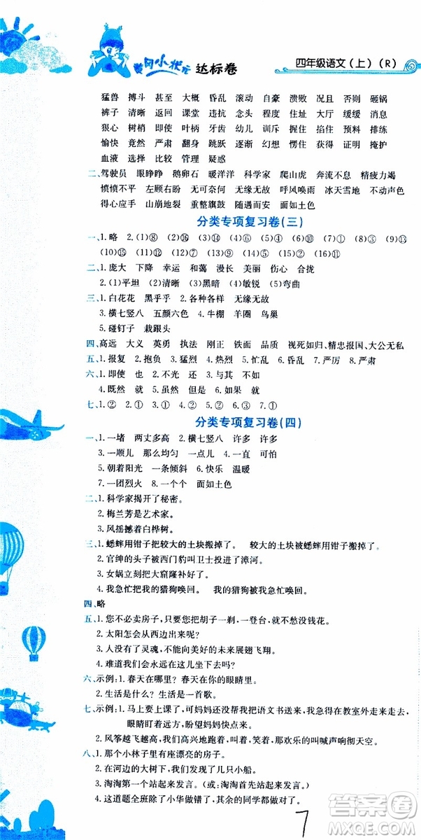 2019秋新版黃岡小狀元達(dá)標(biāo)卷語文四年級上冊R人教版參考答案