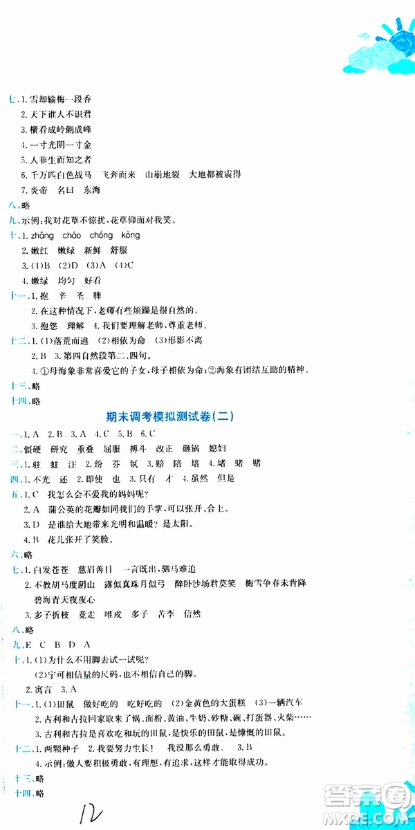 2019秋新版黃岡小狀元達(dá)標(biāo)卷語文四年級上冊R人教版參考答案
