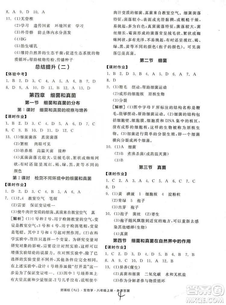 陽(yáng)光出版社2019全品學(xué)練考8年級(jí)上冊(cè)生物人教版答案