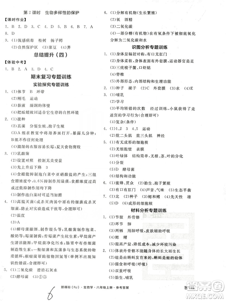 陽(yáng)光出版社2019全品學(xué)練考8年級(jí)上冊(cè)生物人教版答案
