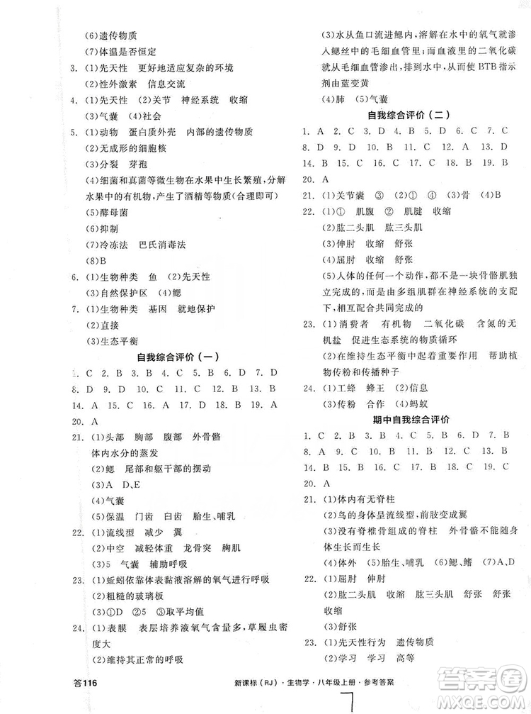 陽(yáng)光出版社2019全品學(xué)練考8年級(jí)上冊(cè)生物人教版答案