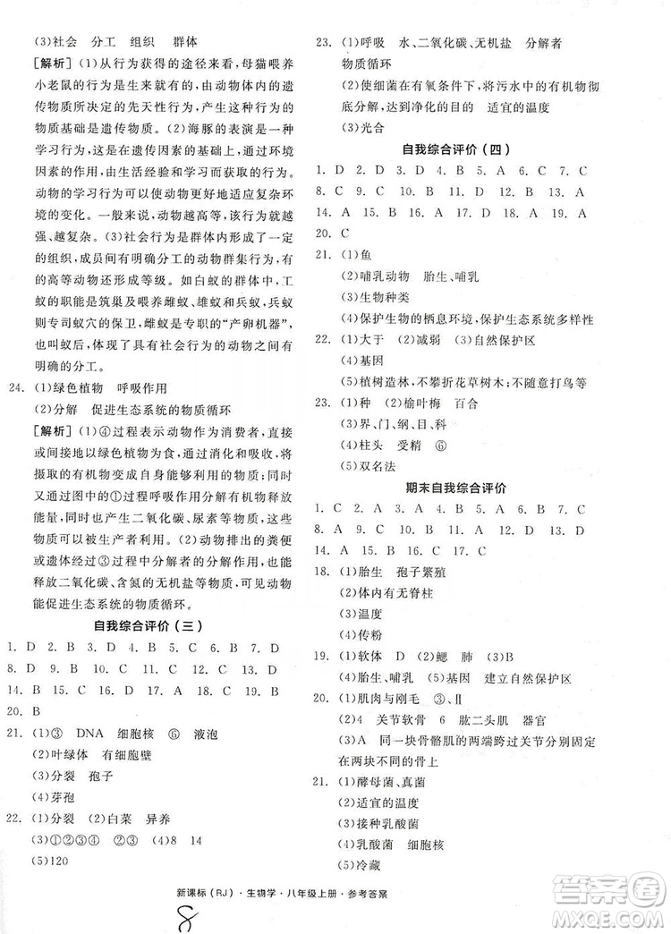 陽(yáng)光出版社2019全品學(xué)練考8年級(jí)上冊(cè)生物人教版答案