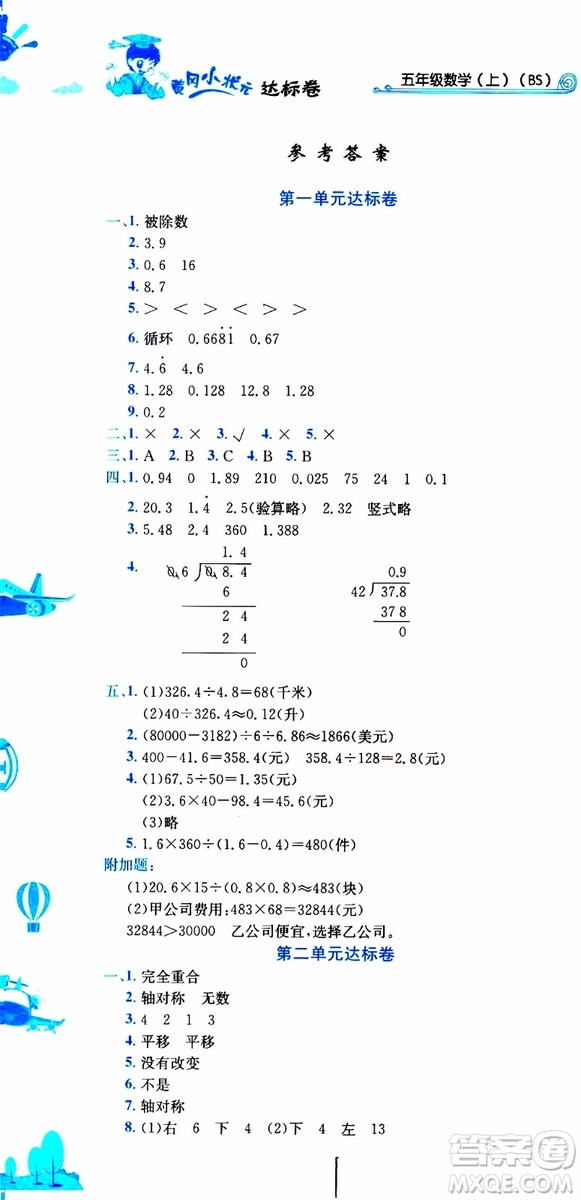 2019秋新版黃岡小狀元達標卷五年級上冊數(shù)學(xué)BS北師版參考答案