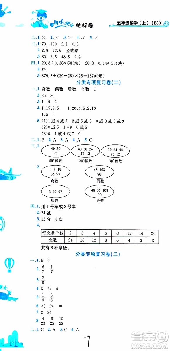 2019秋新版黃岡小狀元達標卷五年級上冊數(shù)學(xué)BS北師版參考答案