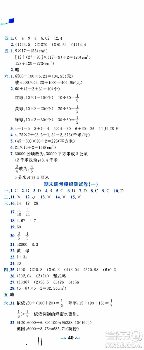 2019秋新版黃岡小狀元達標卷五年級上冊數(shù)學(xué)BS北師版參考答案