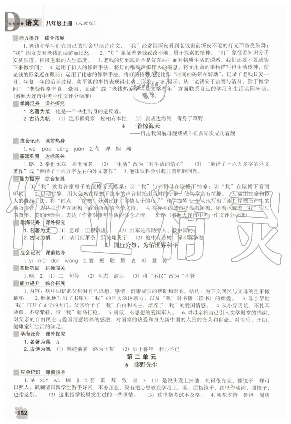 2019秋新課程語文能力培養(yǎng)人教版D版八年級上冊參考答案