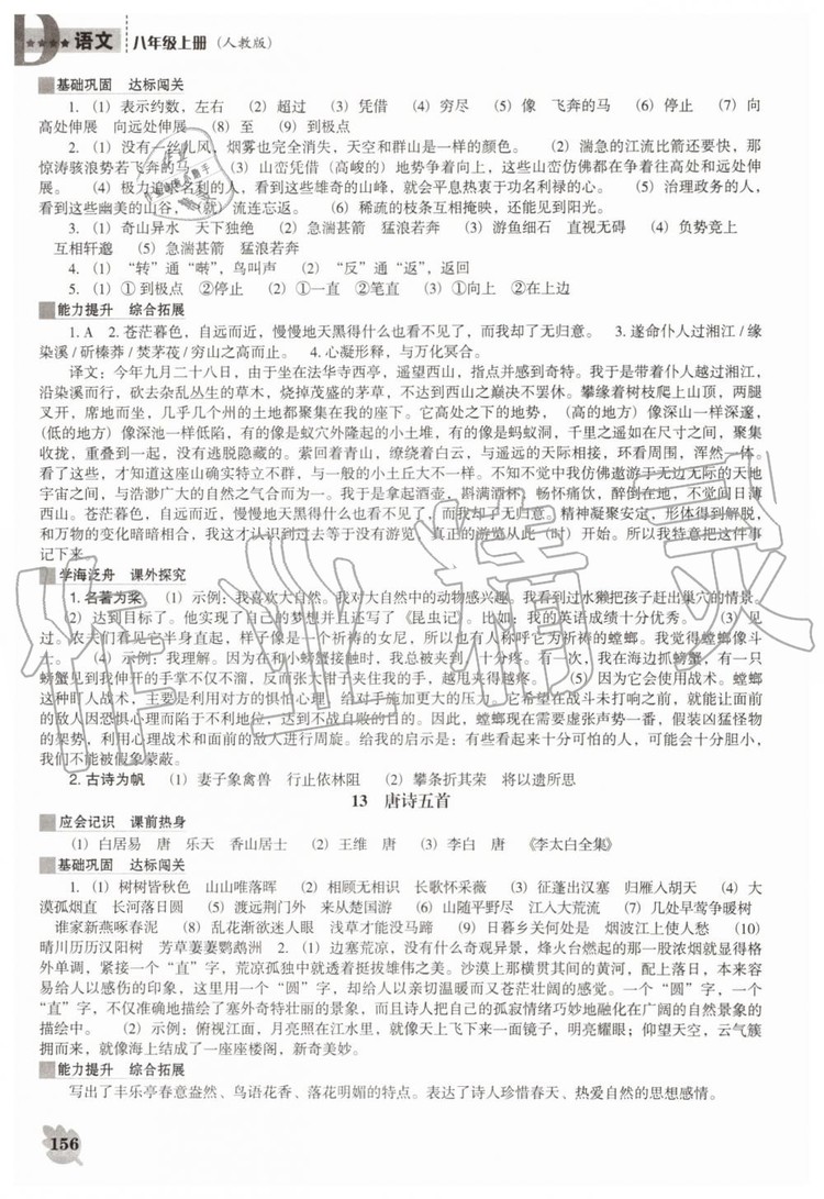 2019秋新課程語文能力培養(yǎng)人教版D版八年級上冊參考答案
