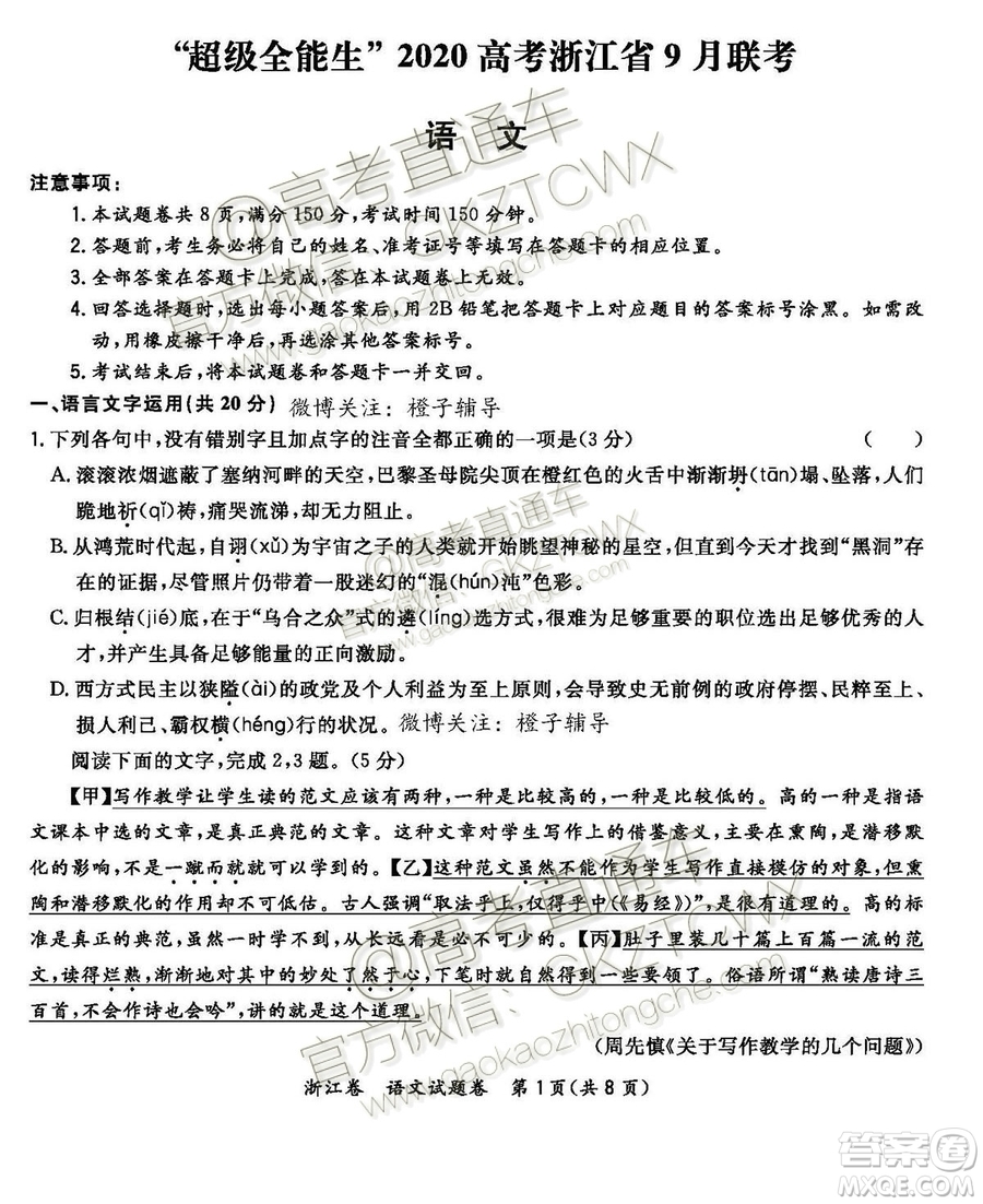 2020屆超級全能生浙江省9月聯(lián)考語文試題及參考答案