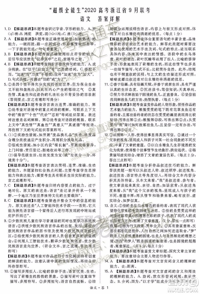 2020屆超級全能生浙江省9月聯(lián)考語文試題及參考答案