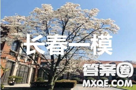 2020屆長春一模英語參考答案