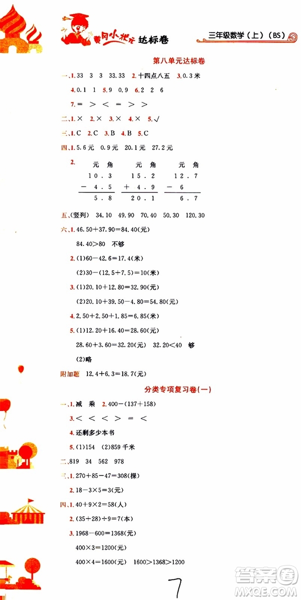 BS北師版2019秋黃岡小狀元達(dá)標(biāo)卷三年級(jí)上冊(cè)數(shù)學(xué)參考答案