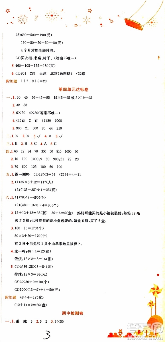 BS北師版2019秋黃岡小狀元達(dá)標(biāo)卷三年級(jí)上冊(cè)數(shù)學(xué)參考答案