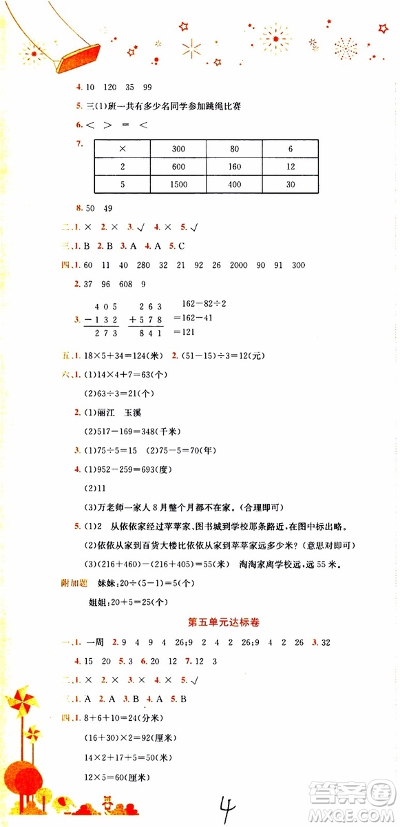 BS北師版2019秋黃岡小狀元達(dá)標(biāo)卷三年級(jí)上冊(cè)數(shù)學(xué)參考答案