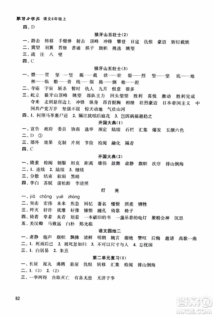 河海大學(xué)出版社2019年默寫小狀元小學(xué)語(yǔ)文六年級(jí)上冊(cè)參考答案
