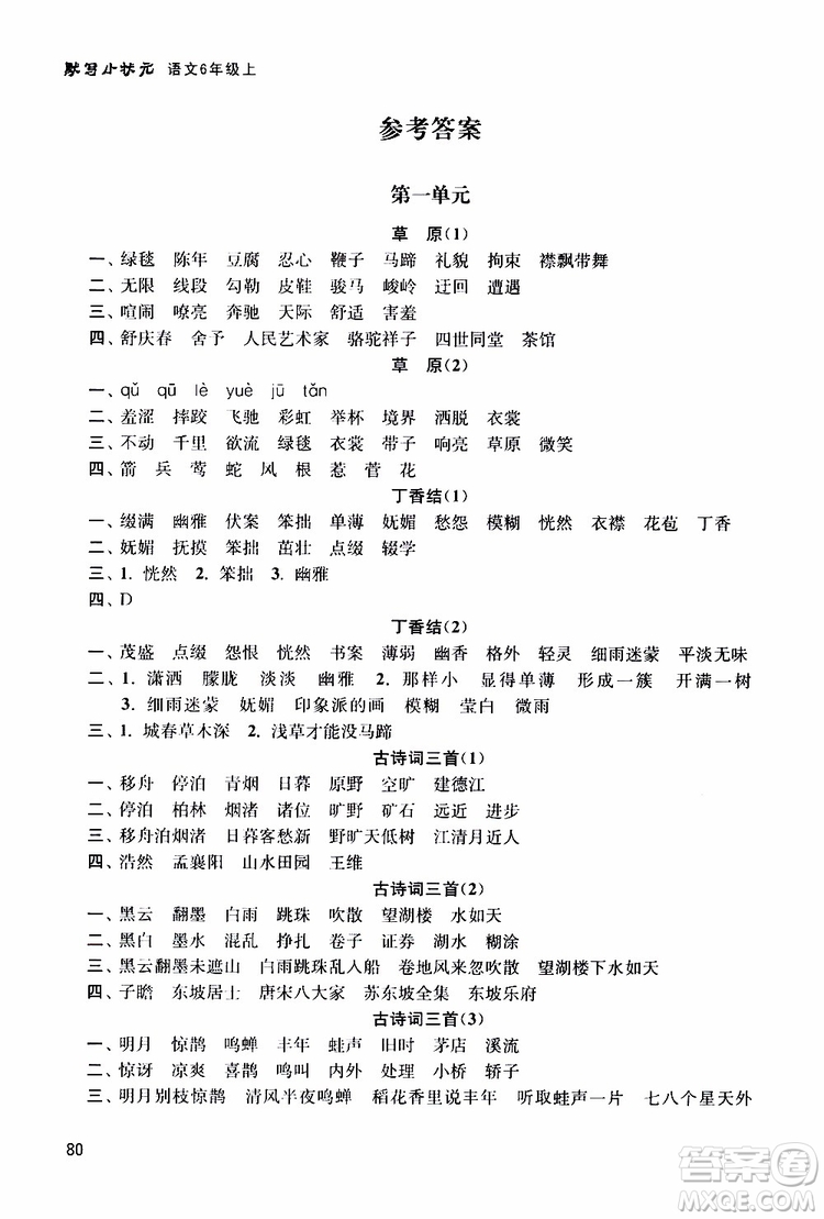 河海大學(xué)出版社2019年默寫小狀元小學(xué)語(yǔ)文六年級(jí)上冊(cè)參考答案