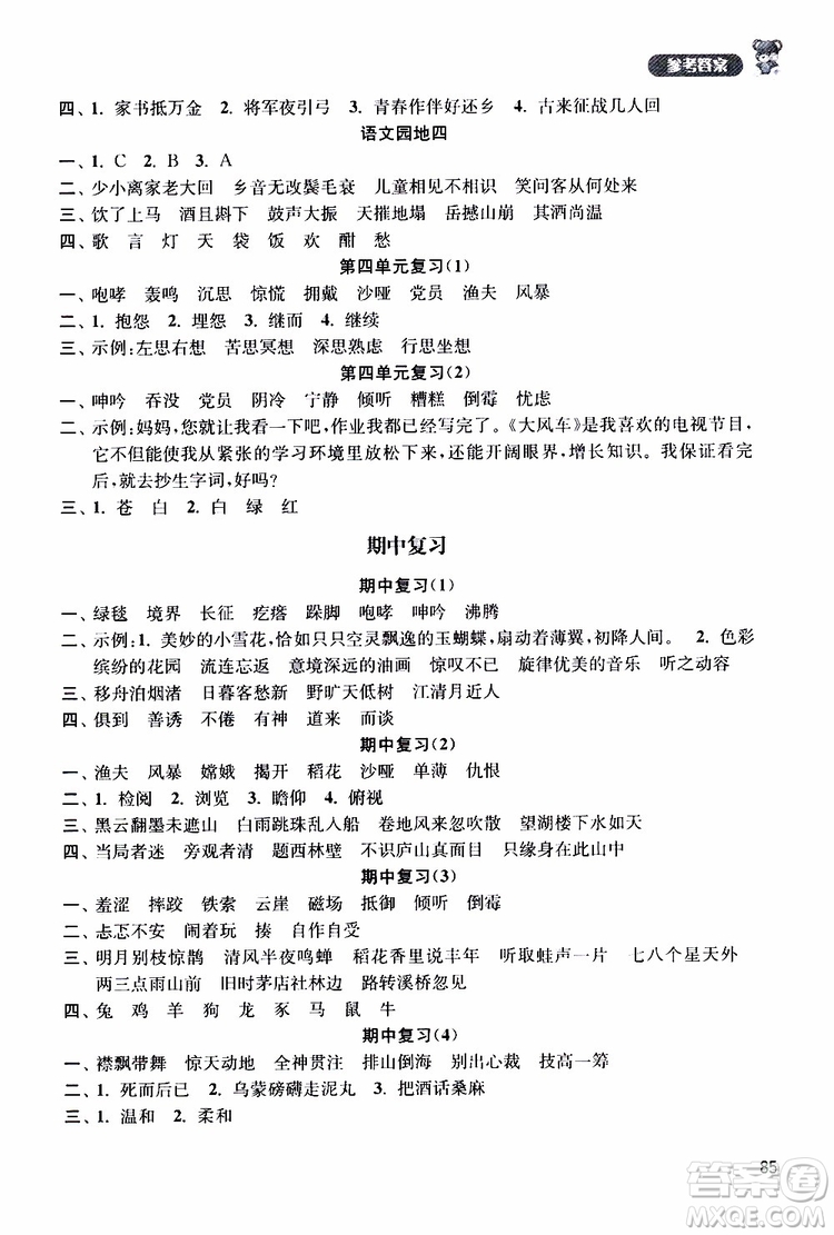 河海大學(xué)出版社2019年默寫小狀元小學(xué)語(yǔ)文六年級(jí)上冊(cè)參考答案