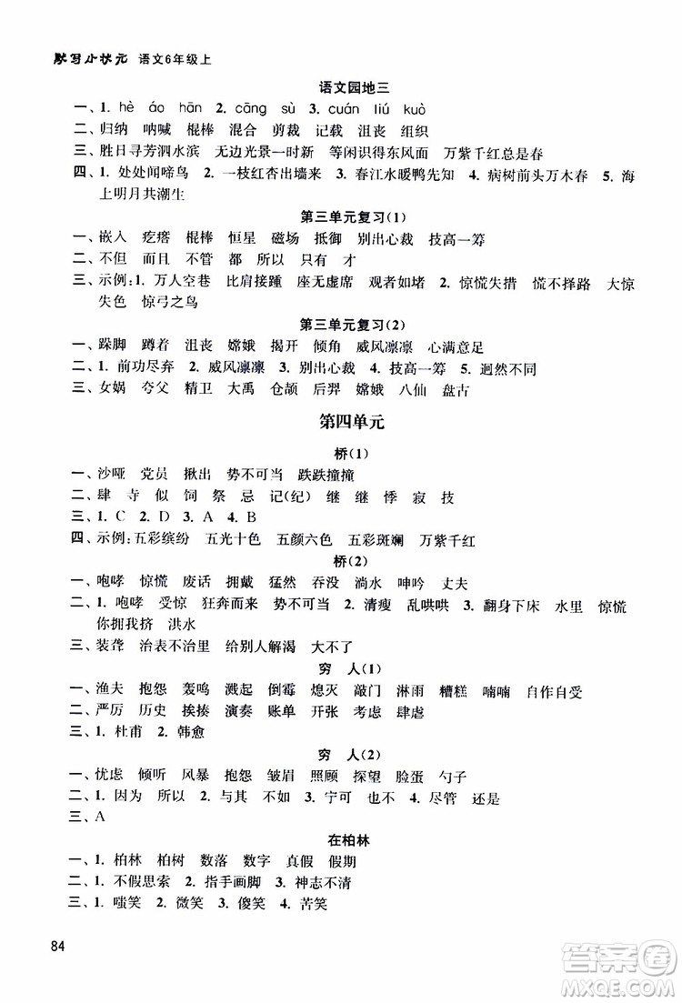 河海大學(xué)出版社2019年默寫小狀元小學(xué)語(yǔ)文六年級(jí)上冊(cè)參考答案