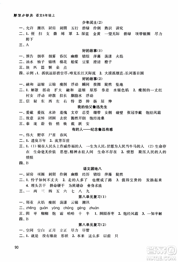 河海大學(xué)出版社2019年默寫小狀元小學(xué)語(yǔ)文六年級(jí)上冊(cè)參考答案