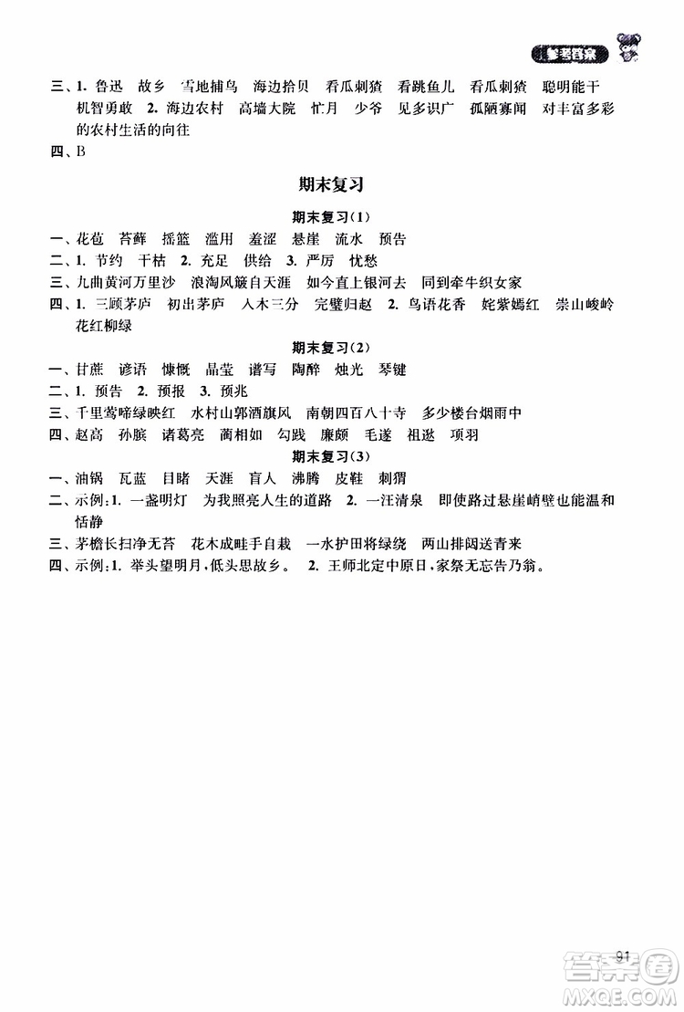 河海大學(xué)出版社2019年默寫小狀元小學(xué)語(yǔ)文六年級(jí)上冊(cè)參考答案