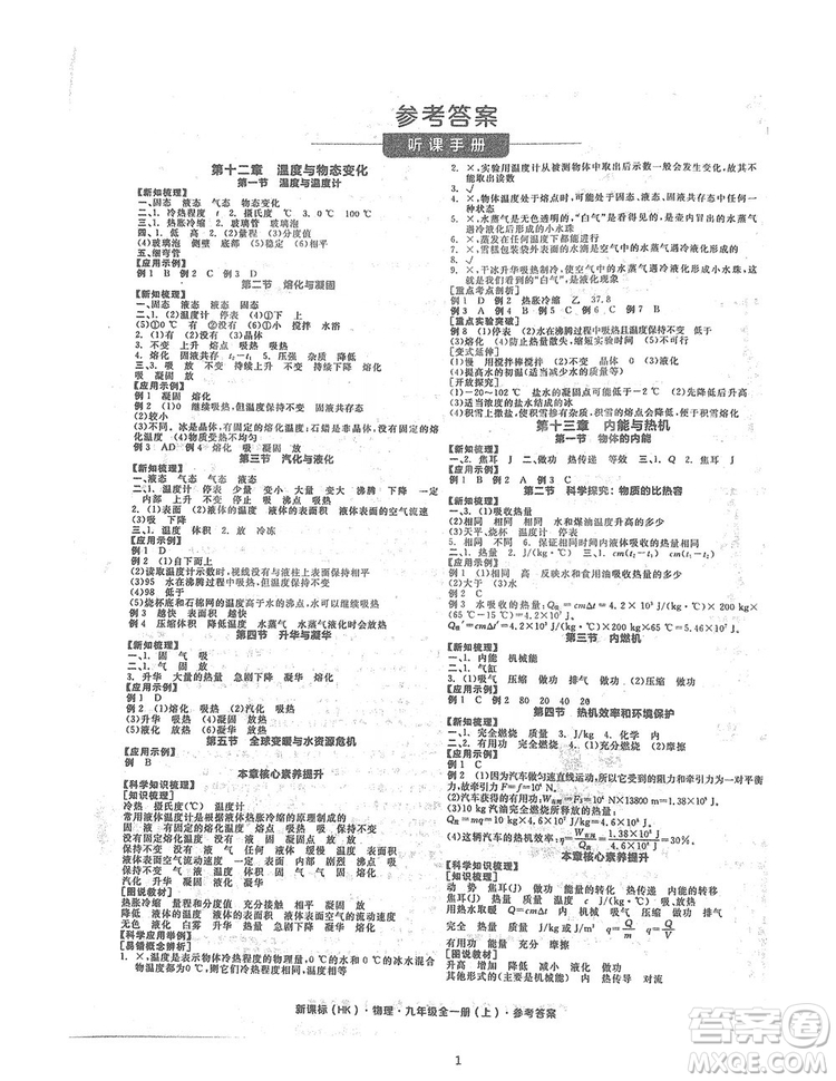 陽光出版社2019全品學(xué)練考聽課手冊(cè)九年級(jí)全一冊(cè)上冊(cè)物理人教版答案