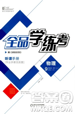 陽光出版社2019全品學(xué)練考聽課手冊(cè)九年級(jí)全一冊(cè)上冊(cè)物理人教版答案
