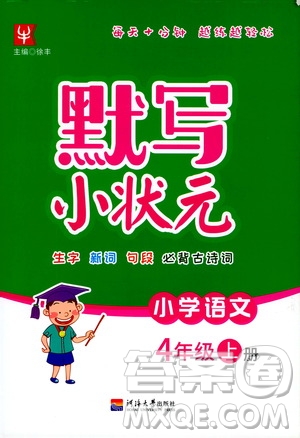 津橋教育2019年默寫小狀元小學語文四年級上冊參考答案