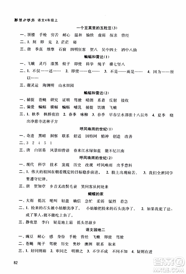 津橋教育2019年默寫小狀元小學語文四年級上冊參考答案