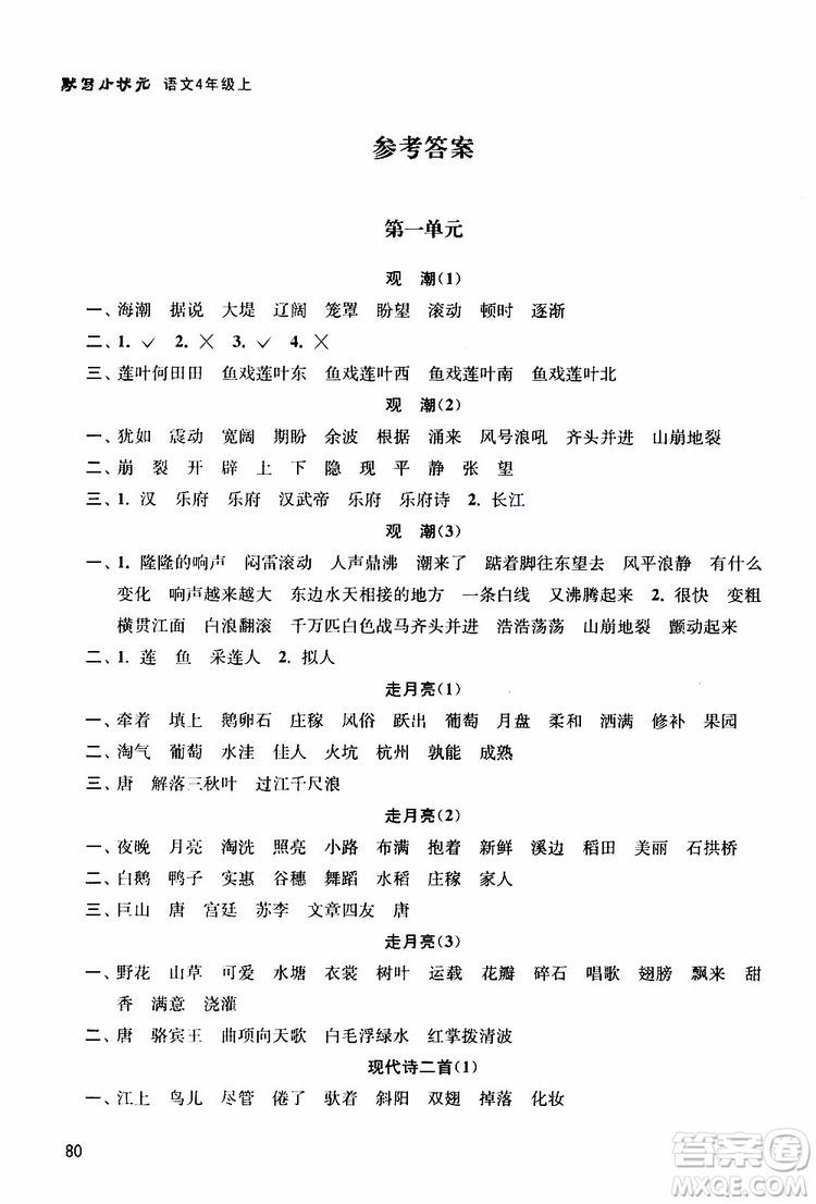 津橋教育2019年默寫小狀元小學語文四年級上冊參考答案
