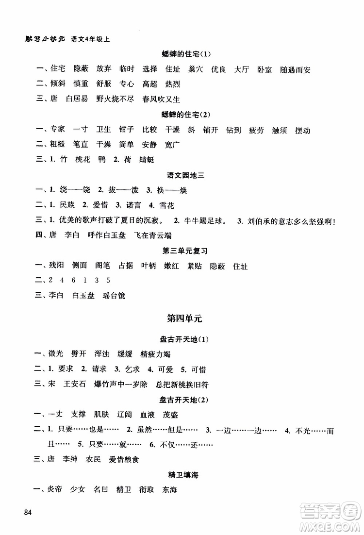 津橋教育2019年默寫小狀元小學語文四年級上冊參考答案