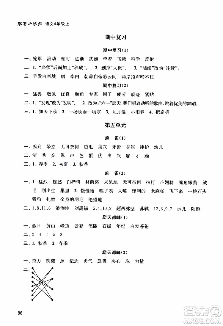 津橋教育2019年默寫小狀元小學語文四年級上冊參考答案