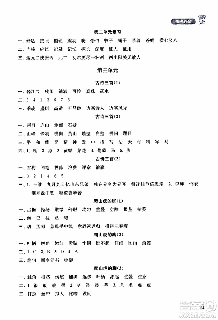 津橋教育2019年默寫小狀元小學語文四年級上冊參考答案