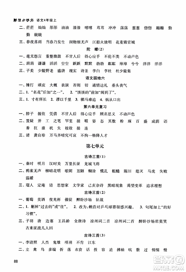 津橋教育2019年默寫小狀元小學語文四年級上冊參考答案