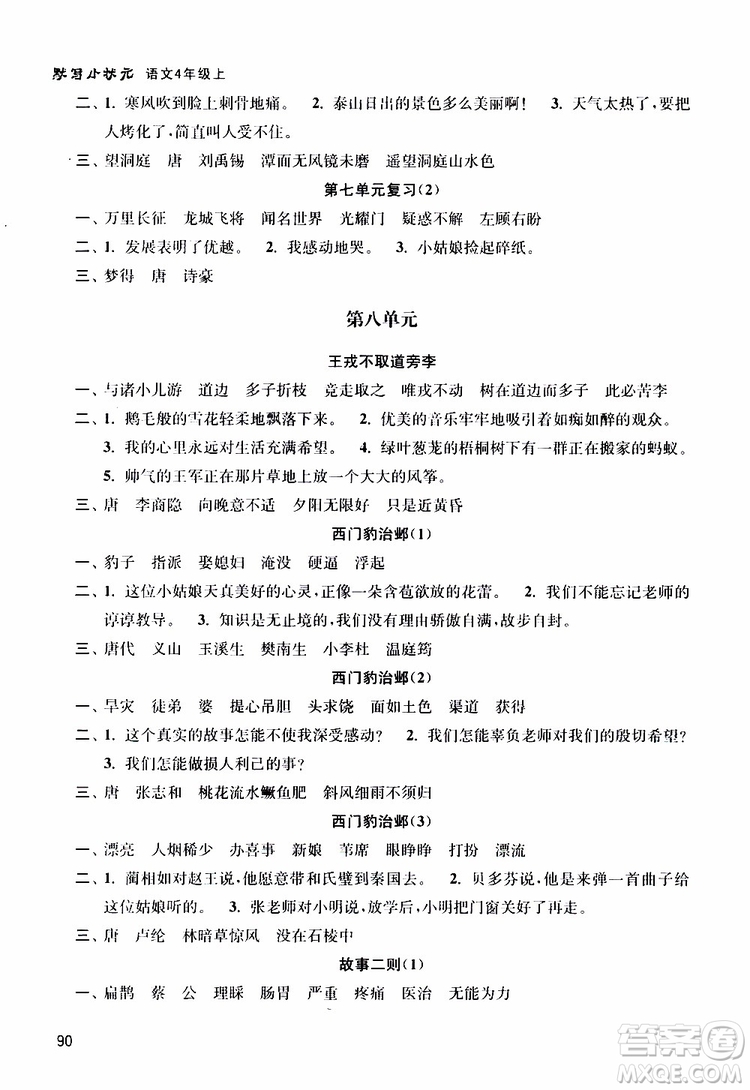 津橋教育2019年默寫小狀元小學語文四年級上冊參考答案