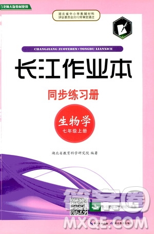 湖北教育出版社2019秋長江作業(yè)本同步練習(xí)冊生物學(xué)七年級上冊北師大版參考答案