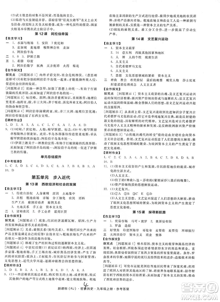 2019全品學練考九年級世界歷史上冊新課標人教版答案