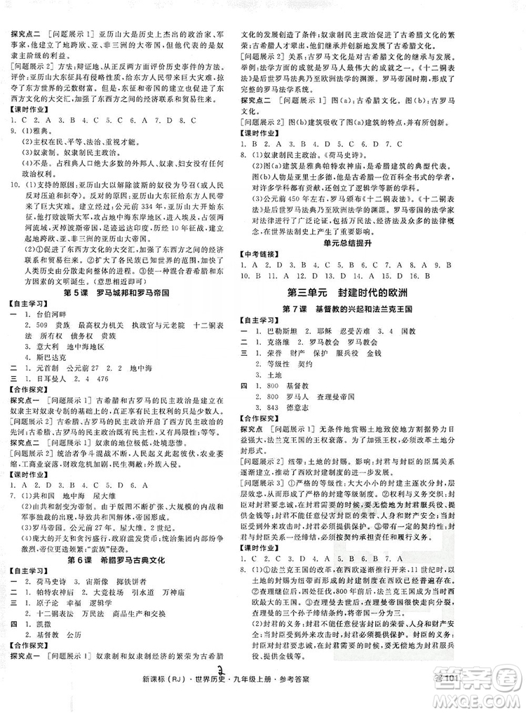 2019全品學練考九年級世界歷史上冊新課標人教版答案