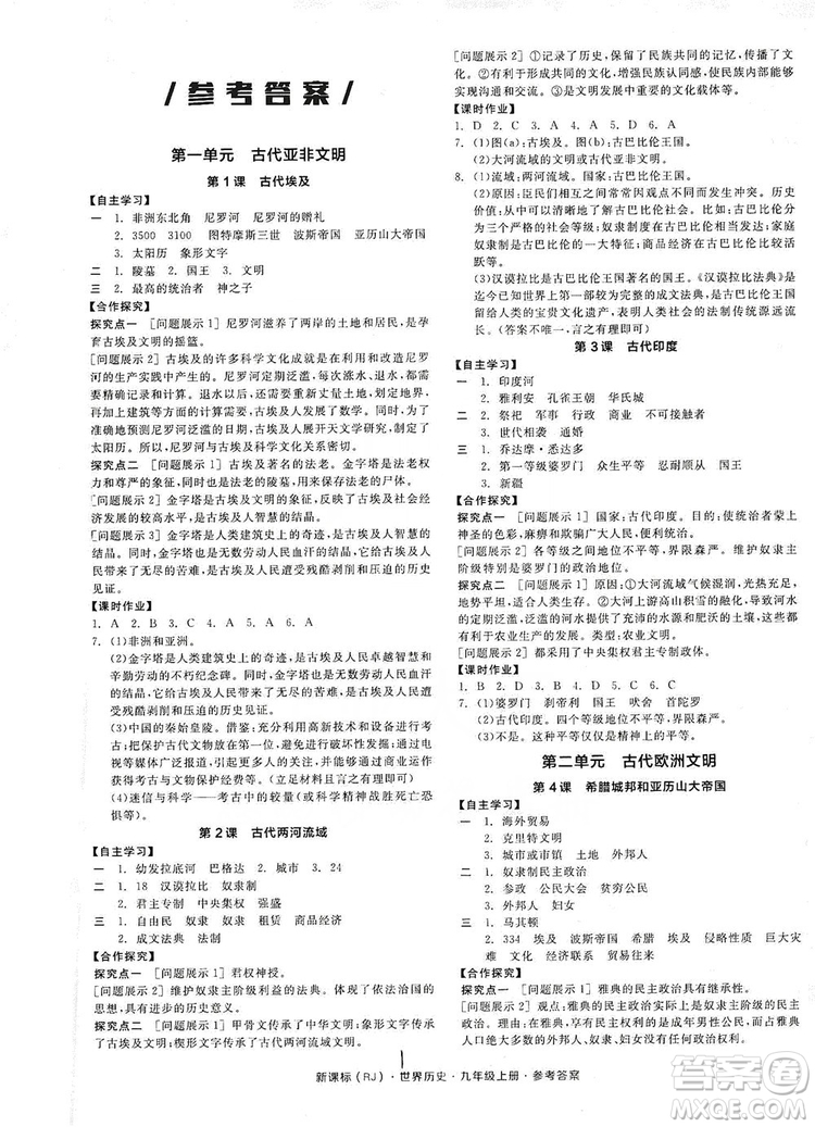 2019全品學練考九年級世界歷史上冊新課標人教版答案