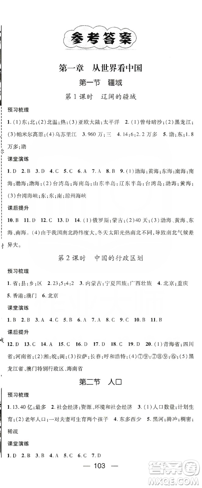 陽(yáng)光出版社2019精英新課堂八年級(jí)地理上冊(cè)人教版答案