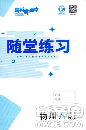 2019精英新課堂隨堂練習(xí)八年級(jí)物理上冊(cè)人教版答案