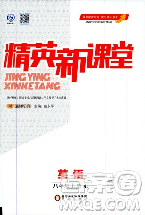 鴻鵠志文化2019精英新課堂八年級英語上冊人教版答案