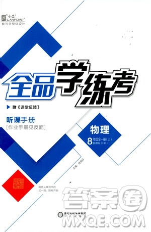 陽光出版社2019全品學(xué)練考作業(yè)手冊八年級(jí)物理全一冊上冊滬科版答案
