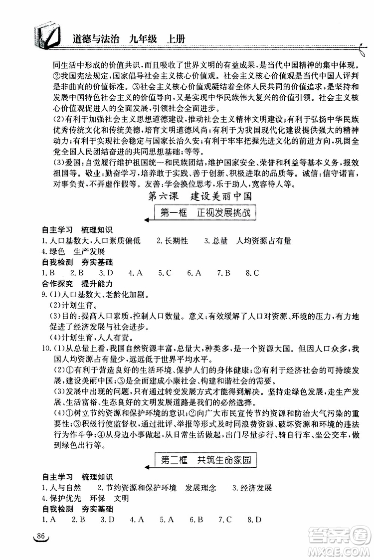 2019秋長(zhǎng)江作業(yè)本同步練習(xí)冊(cè)九年級(jí)上冊(cè)道德與法治人教版參考答案