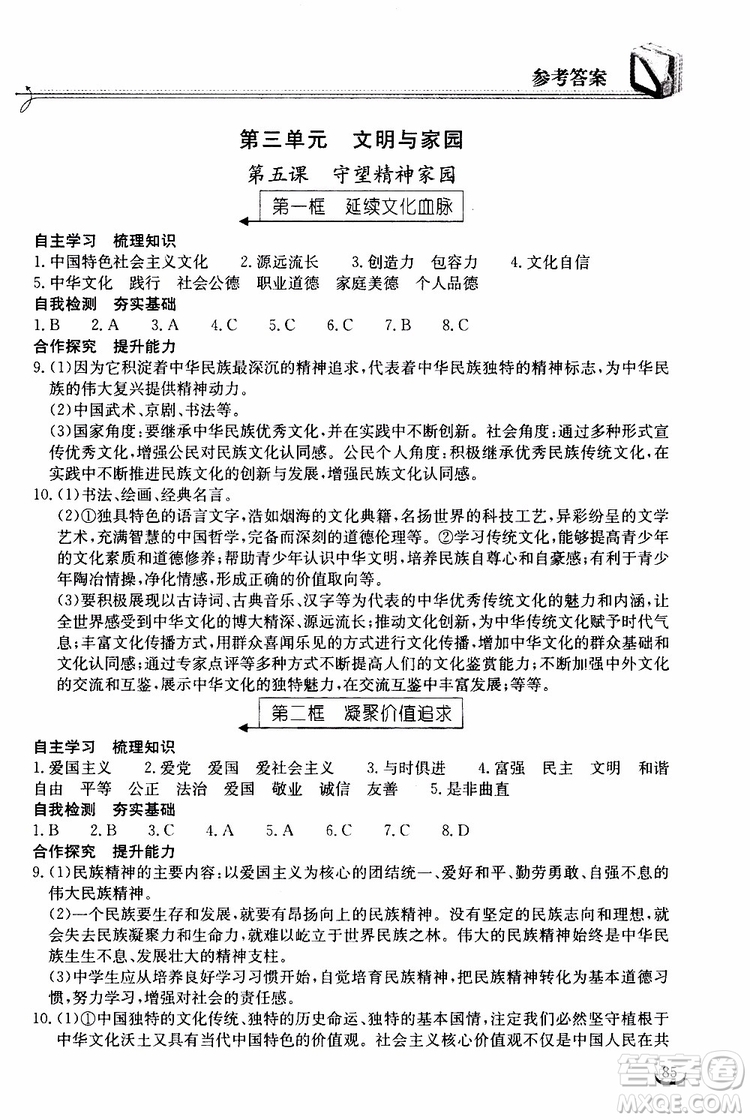 2019秋長(zhǎng)江作業(yè)本同步練習(xí)冊(cè)九年級(jí)上冊(cè)道德與法治人教版參考答案