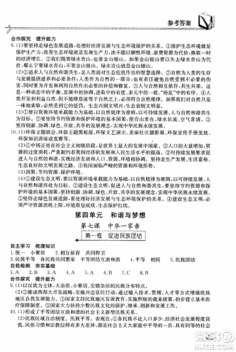 2019秋長(zhǎng)江作業(yè)本同步練習(xí)冊(cè)九年級(jí)上冊(cè)道德與法治人教版參考答案