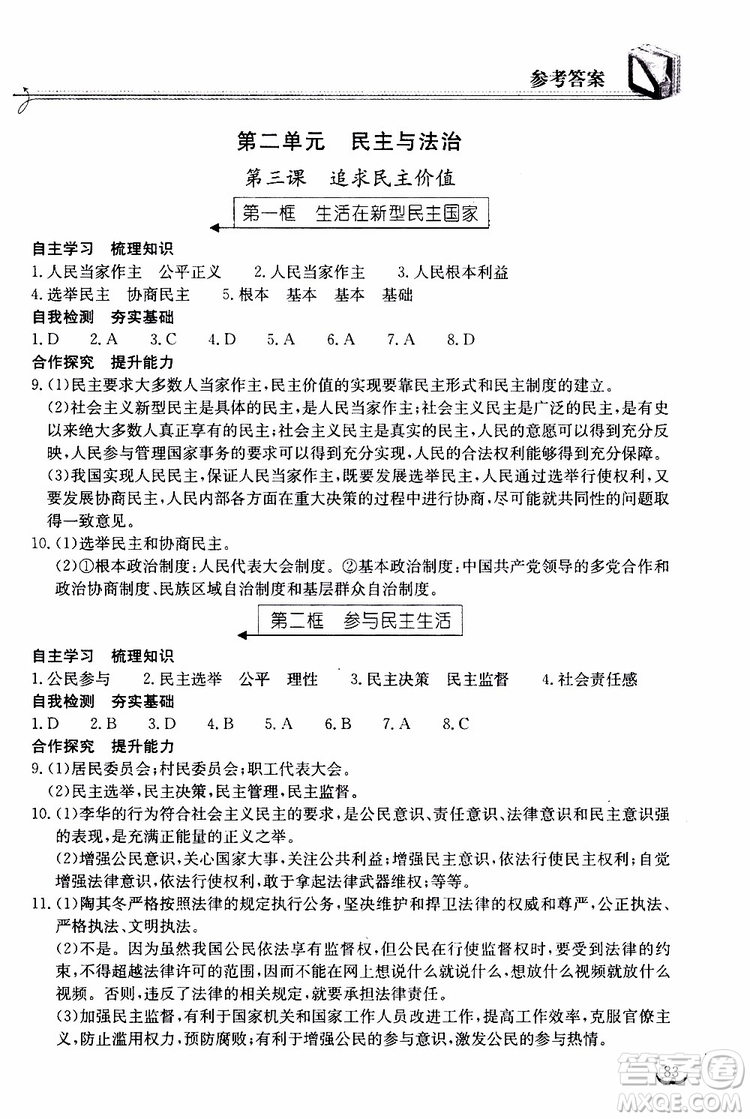 2019秋長(zhǎng)江作業(yè)本同步練習(xí)冊(cè)九年級(jí)上冊(cè)道德與法治人教版參考答案