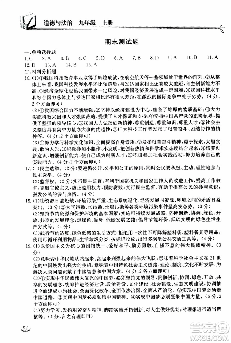 2019秋長(zhǎng)江作業(yè)本同步練習(xí)冊(cè)九年級(jí)上冊(cè)道德與法治人教版參考答案