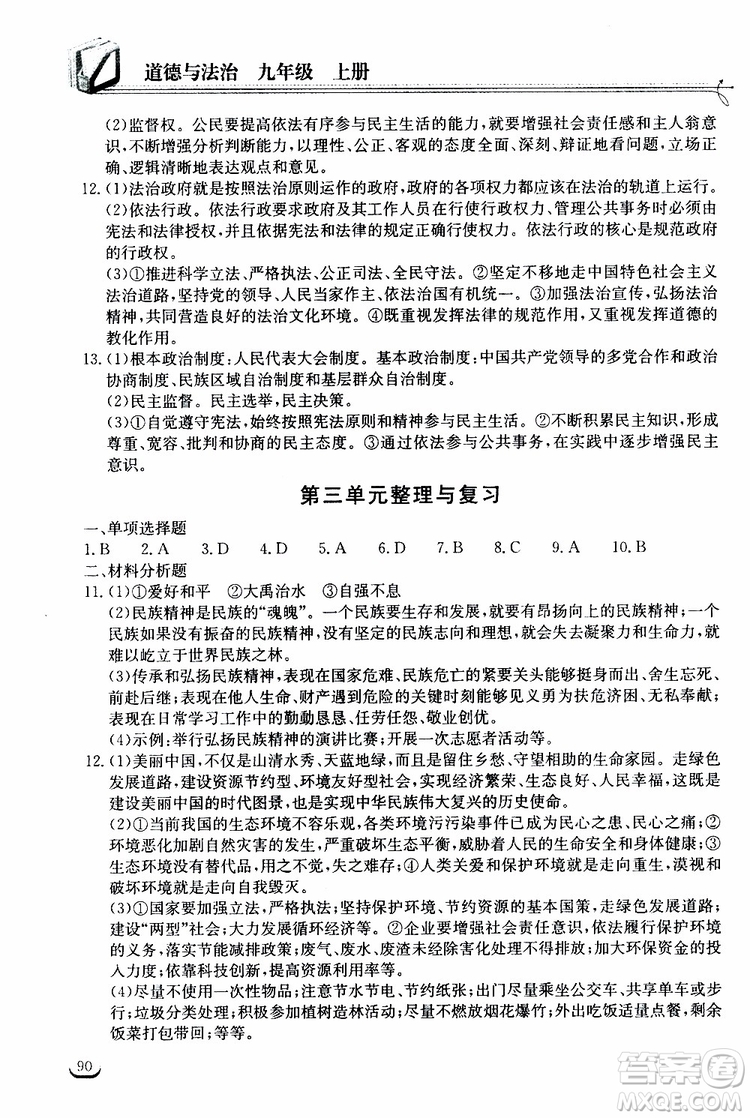 2019秋長(zhǎng)江作業(yè)本同步練習(xí)冊(cè)九年級(jí)上冊(cè)道德與法治人教版參考答案
